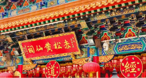 香港黃大仙祠