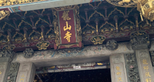 台北龙山寺